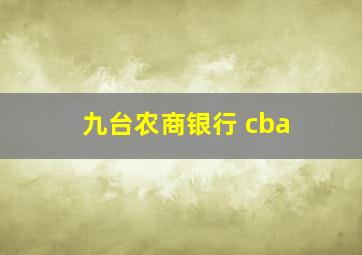 九台农商银行 cba